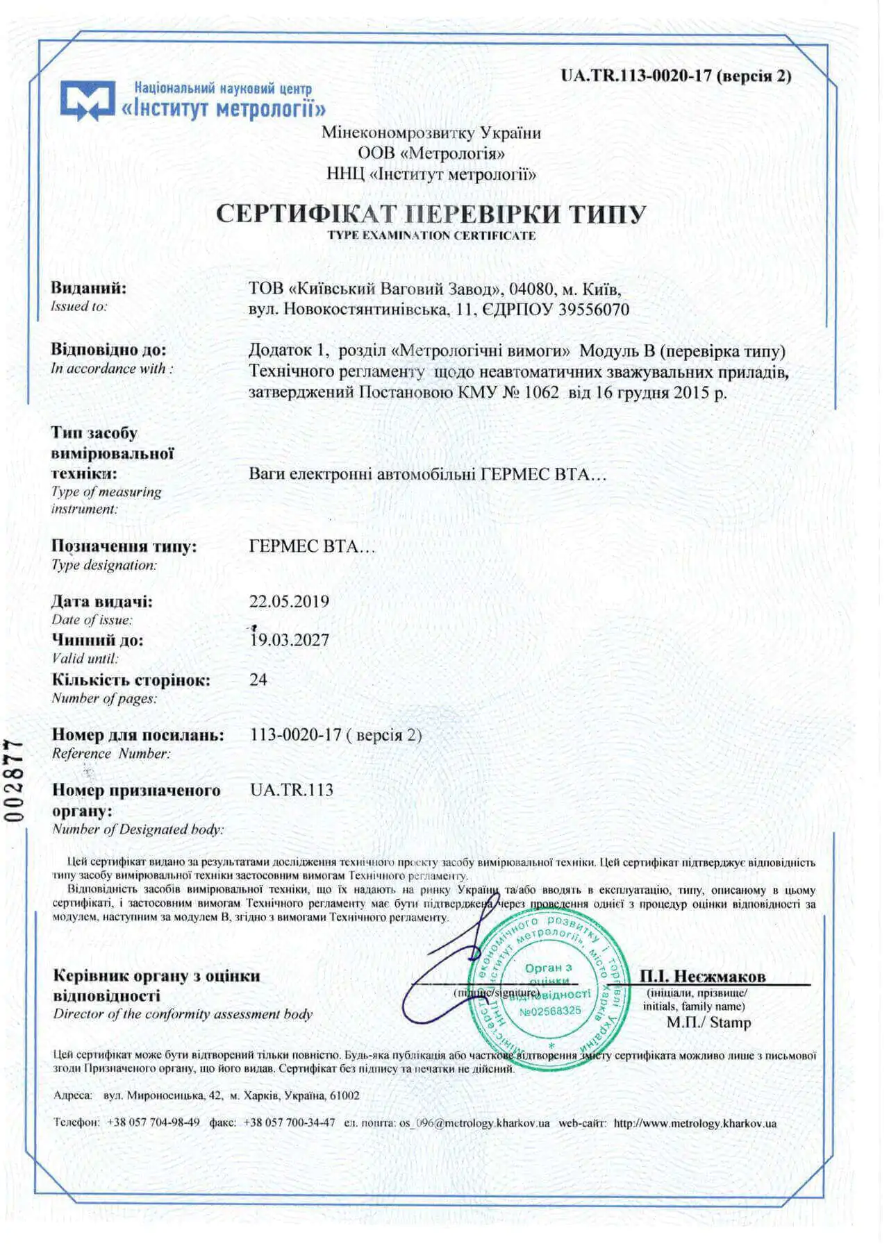 Сертифікат </br> перевірки типу </br> ГЕРМЕС ВТА </br>