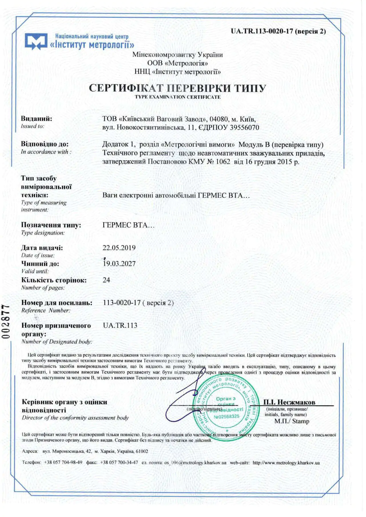 Сертифікат </br> перевірки типу </br> ГЕРМЕС ВТА </br>