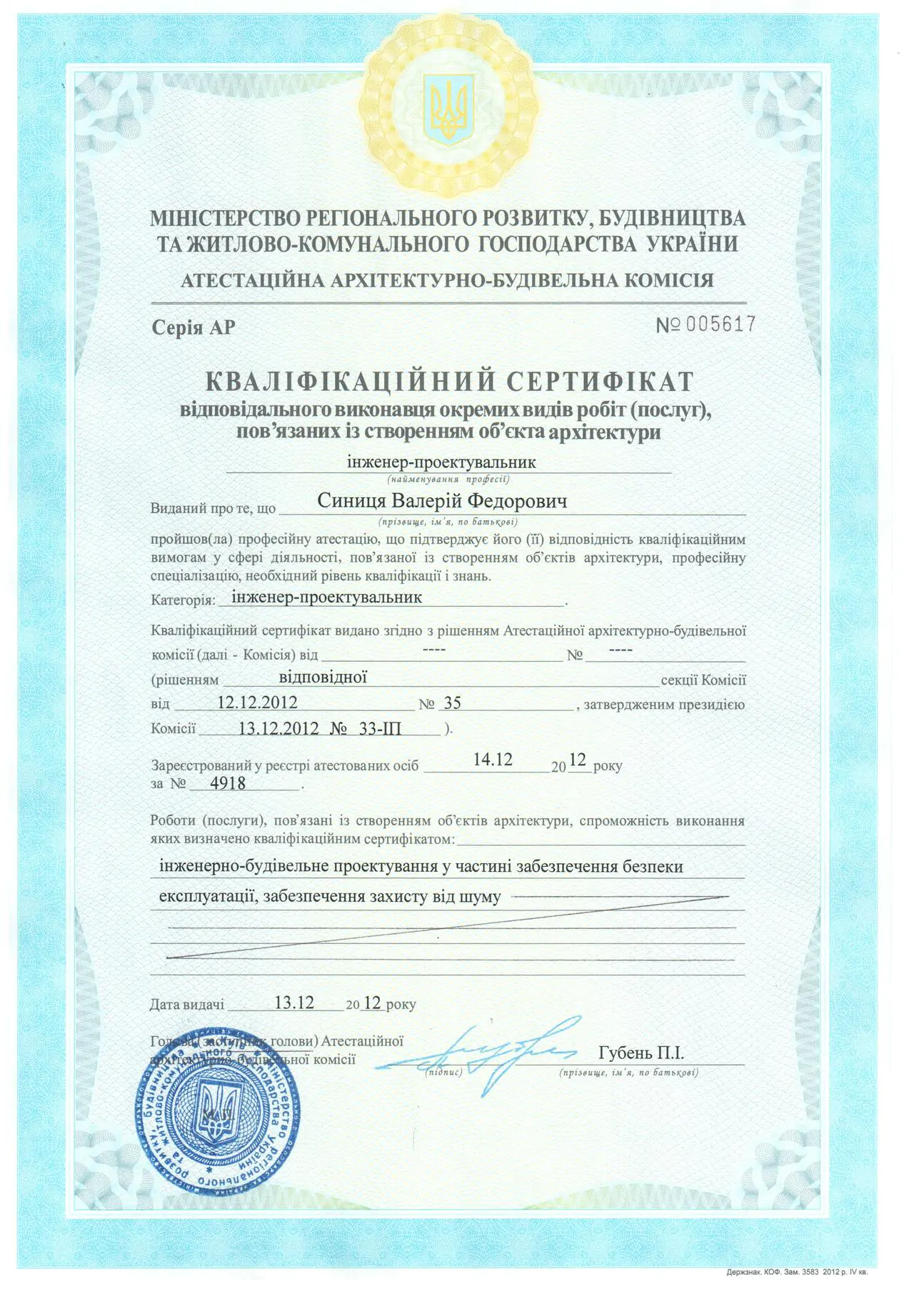 Кваліфікаційний сертифікат окремих видів робіт