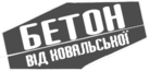 [:ru]Логотип Бетон от Ковальской[:en]Logo Concrete from Kovalskaya[:ua]Логотип Бетон від Ковальської[:]