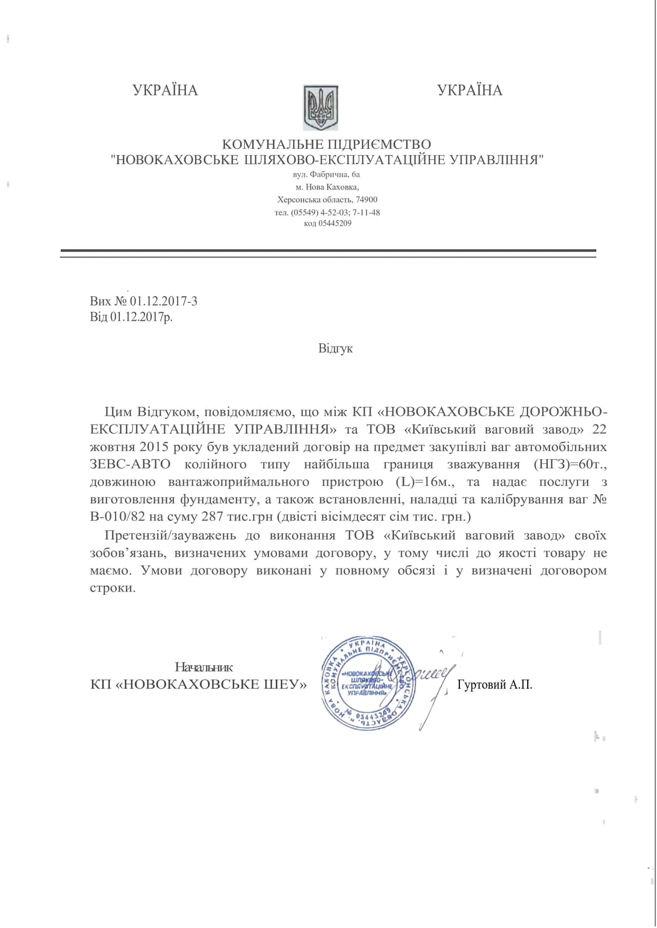 Отзыв КП Новокаховское Дорожно-Эксплуатационное Управление