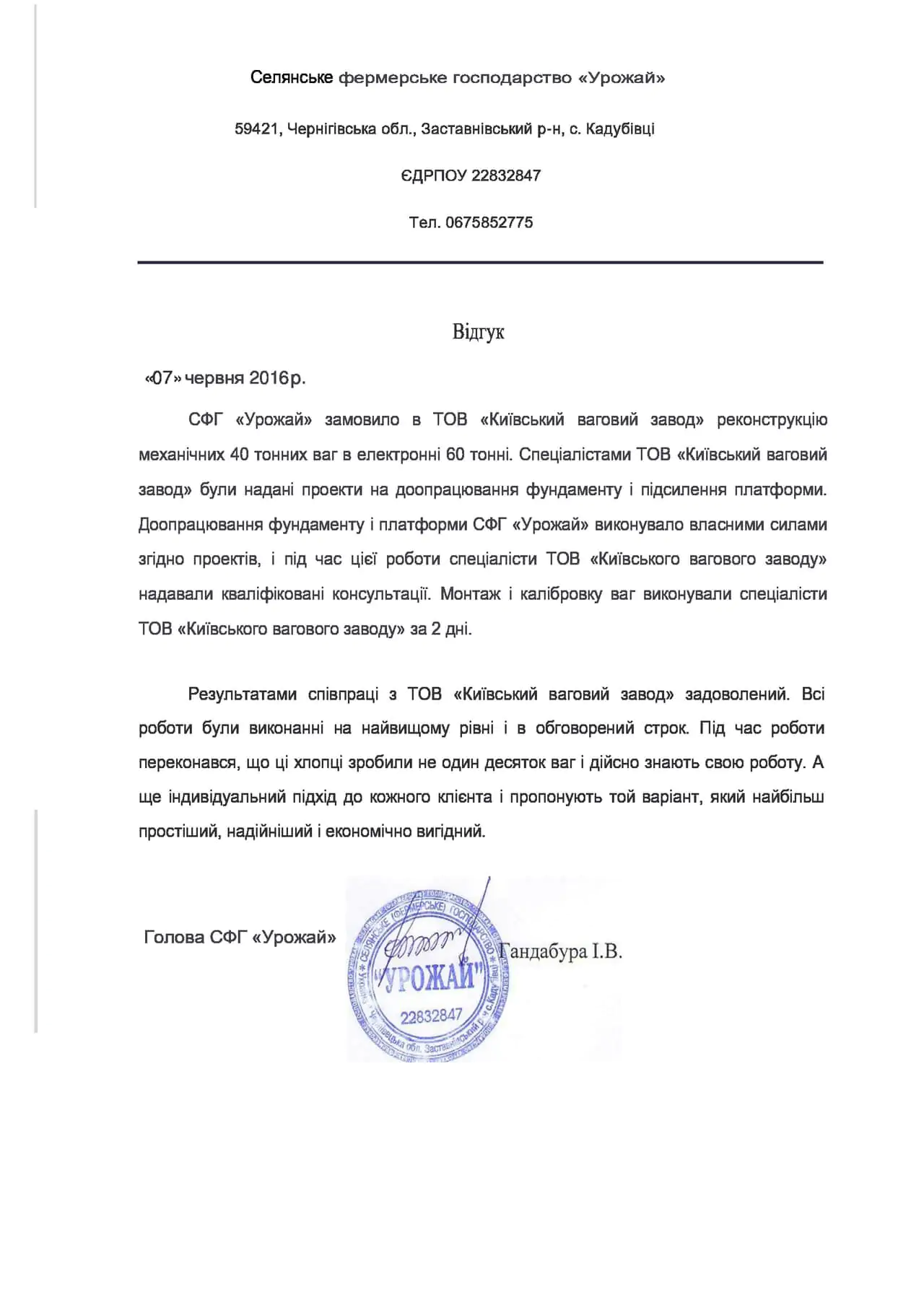 Отзыв СВХ «Урожай»