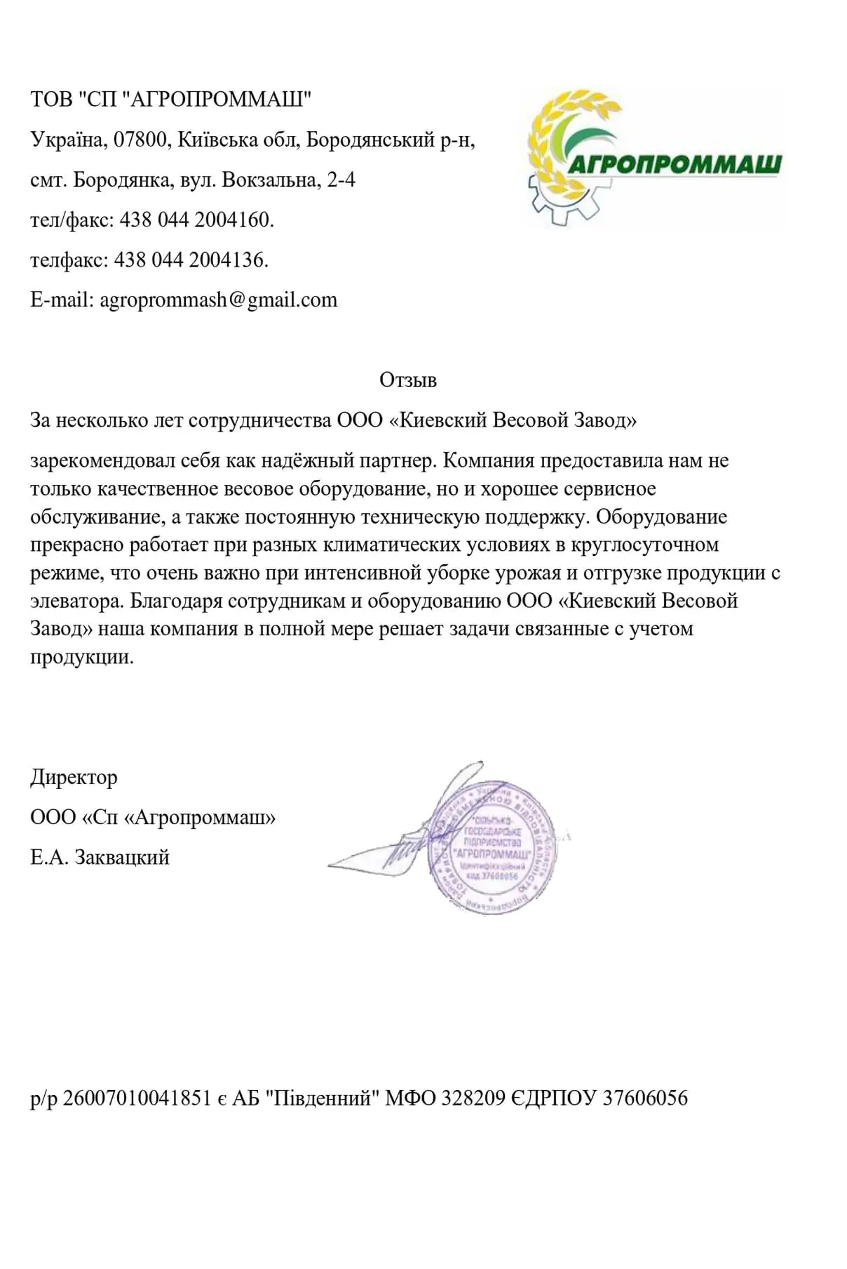Отзыв ООО СП «Агропроммаш»