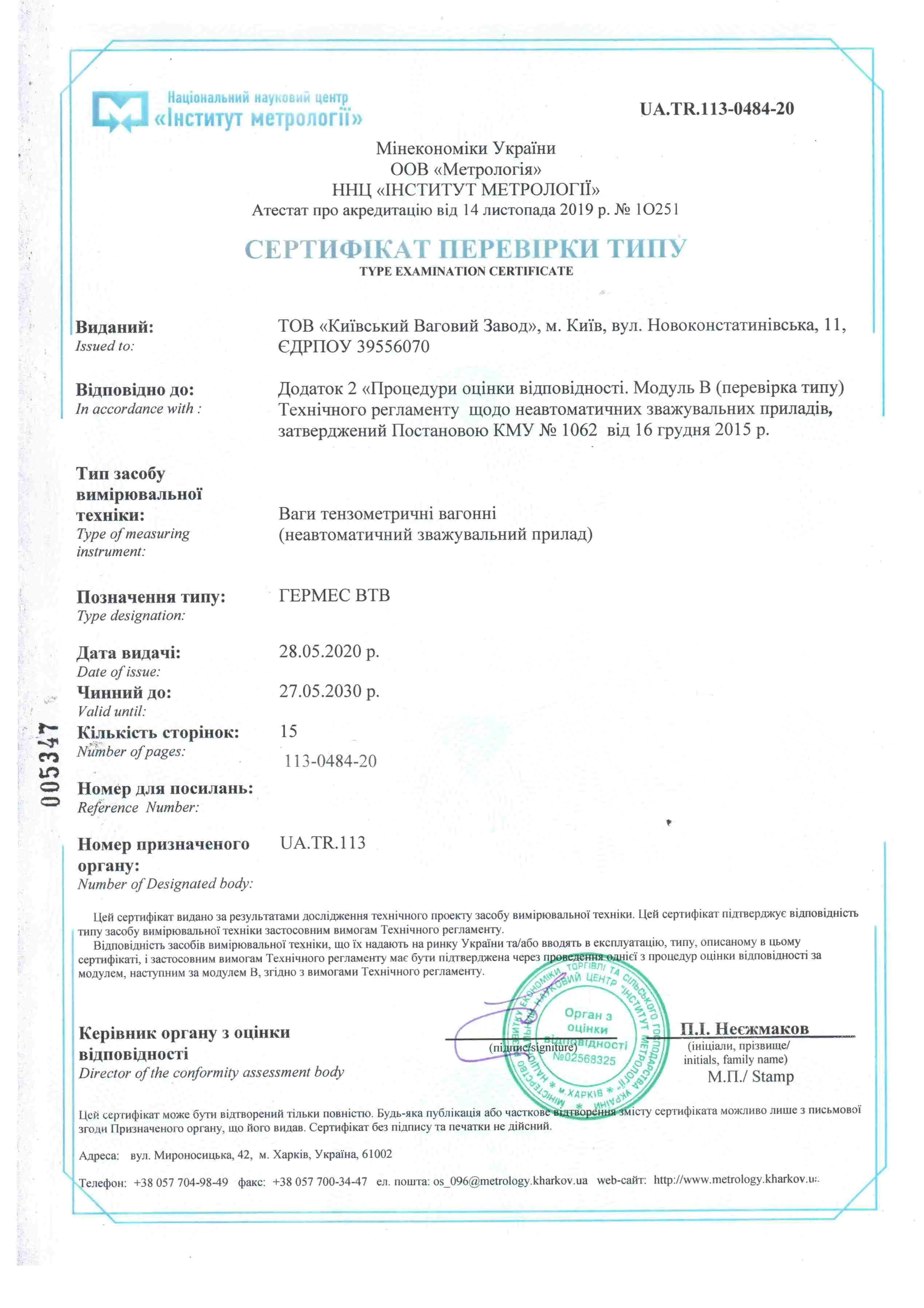 Сертифікат </br> відповідності вагонні ваги ВВТ